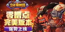 少年魔兽团完美版本上线 零槽点手游横空出世