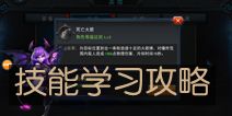 联盟传说技能学习攻略 技能如何学习