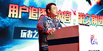 游久游戏CEO刘亮：勿忘初心 做游戏请从本质入手