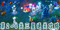 HND英雄永不灭第2-6关攻略 第2-6关接近怎么过