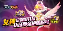 《天天炫斗》女神定制服将开启领绝版称号