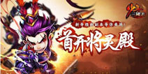 少年三国志将灵有什么用 将灵全面解析