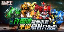 《机战王》许愿池暖心来袭 圣诞豪礼只为你！