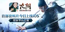 霓裳动《九阴》手游资料片新武学前瞻