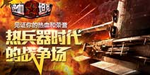 热血与战火重燃《热血坦克》首发火爆开启 