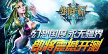 缔造完美幻想国度 《永恒之源》即将震撼开测