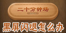 天天象棋黑屏闪退怎么办 游戏玩不了解决方法