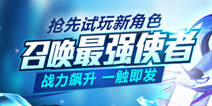 《时空猎人》抢先试玩新职业 召唤最强使者来袭!