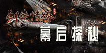 剑侠端游人马再战江湖 《新剑侠情缘手游》研发团队探秘