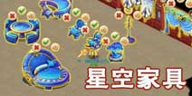 梦幻西游手游星空系列家具多少钱 星空家具怎么样