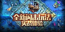 《自由之战》闪击战实战体验 血脉喷张新模式