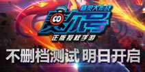 《赛尔号》正版手游明日开启 百万福利等你来拿