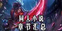 《自由之战》同人小说章节汇总（未完结）