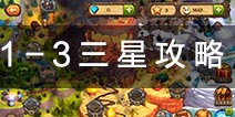 保卫部落3D第一章第三关图文解说 第1-3三星视频攻略