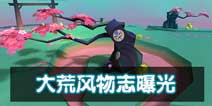 天下X天下大荒风物志曝光 龙套也有春天