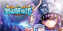 《蜀山萌仙传》新版本暖冬礼包温暖放送
