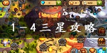 保卫部落3D第1-4图文详解 1-4三星视频攻略