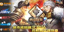 《自由之战》黄金联赛北京站资格赛 今晚7点巅峰对决