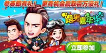 《奔跑吧兄弟4：撕名牌大战》娘娘问世  跑男嘉年华火爆开启