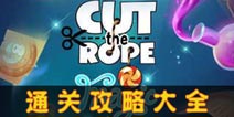 割绳子魔法通关攻略大全 Cut the Rope:Magic全关卡攻略