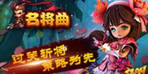 3D动作手游《名将曲》 今日震撼公测