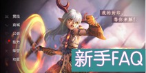 刀塔西游新手FAQ 新手常见问题解答