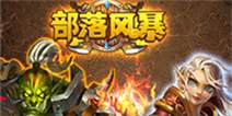 《部落风暴》圣诞狂欢礼包欢喜到来