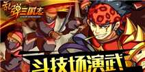 《乱弹三国志》新手礼包快来领取吧！