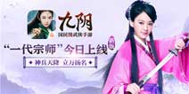 《九阴》手游新版一代宗师今日上线