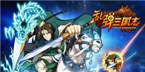 《乱弹三国志》独家礼包独家领取