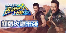 《奔跑吧兄弟4：撕名牌大战》新版携豪礼来袭
