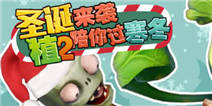 【活动】圣诞福利！植二陪你过寒冬！