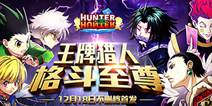 动漫格斗新番《全职猎人格斗篇》 今日不删档