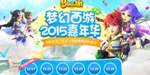 梦幻西游手游嘉年华悬念站新角色首爆 享盛宴五重惊喜