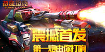 《热血坦克》18号首发 多人在线世界大战!