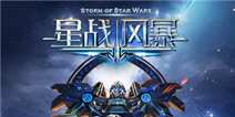 《星战风暴》专属礼包等你来领