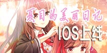 终于见到你 《夏目的美丽日记》iOS今日暖心来袭