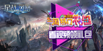 一周热门礼包第 星战风暴礼包领取