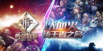 血火铸就王者 斗鱼TV《自由之战》联赛震撼开启