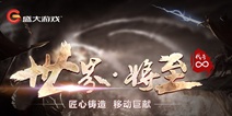 世界·将至 盛大游戏推新手游《代号：∞》