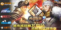 《自由之战》北京站资格赛D组战队预告 今晚激战