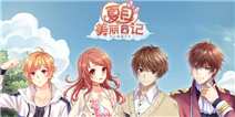 《夏目的美丽日记》冬日温情礼包温暖放送
