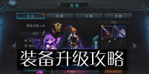 联盟传说装备升级攻略 装备如何升级全解析