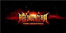 《暗黑黎明》周年庆礼包大放送
