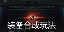 联盟传说装备合成攻略 装备怎么合成介绍