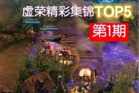 虚荣精彩集锦top5第1期视频