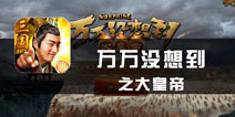 《万万没想到之大皇帝》 很多我已经想到了
