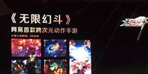 网易首款款次元动作手游《无限幻斗》 游戏盛典首秀