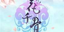 《花千骨》新版IOS礼包上线