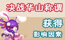 梦幻西游手游影响你获得决战华山称谓因素总结 如何更容易获得华山称谓 